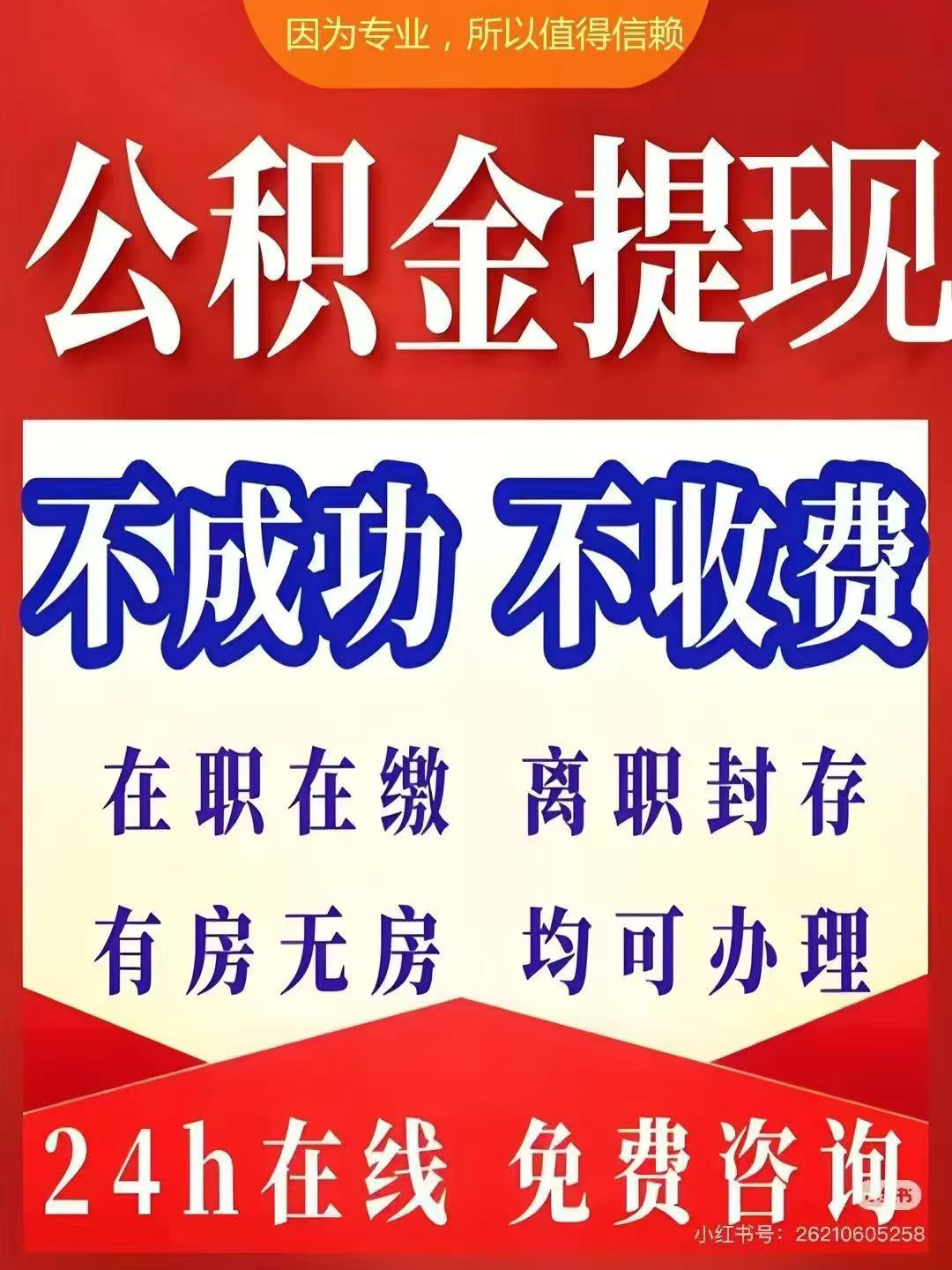 池州大额公积金提取代办_专业合规_全程代办快速到账